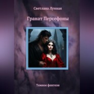 бесплатно читать книгу Гранат Персефоны автора Светлана Лунная