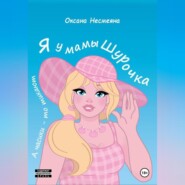 бесплатно читать книгу Я у мамы Шурочка, А часики-то тикают… автора Оксана Несмеяна