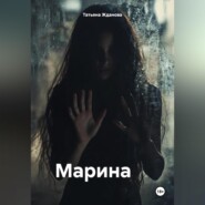 бесплатно читать книгу Марина автора Татьяна Жданова