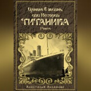 бесплатно читать книгу Ценою в жизнь, или История Титаника автора Анастасия Аксемова