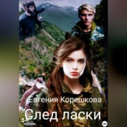 бесплатно читать книгу След ласки автора Евгения Корешкова