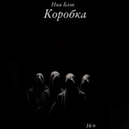 бесплатно читать книгу Коробка автора Ния Блэк