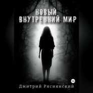 бесплатно читать книгу Новый внутренний мир автора Дмитрий Ряснянский