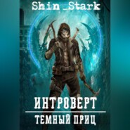 бесплатно читать книгу Интроверт: Темный Принц автора  Shin_Stark