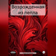 бесплатно читать книгу Возрожденная из пепла автора Анара Артемьева