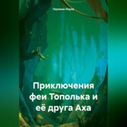 бесплатно читать книгу Приключения феи Тополька и её друга Аха автора Паулина Лоули