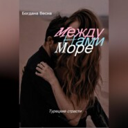 бесплатно читать книгу Между нами море автора Богдана Весна