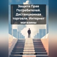 бесплатно читать книгу Защита Прав Потребителей. Дистанционная торговля. Интернет магазины автора Андрей Кабанков