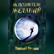 бесплатно читать книгу Исполнители желаний автора Николай Буслаев