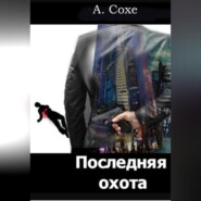 бесплатно читать книгу Последняя охота автора Алла Сохе