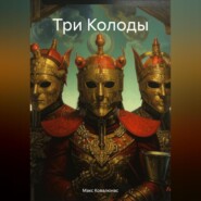 бесплатно читать книгу Три Колоды автора Макс Ковалюнас