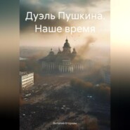 бесплатно читать книгу Дуэль Пушкина. Наше время автора Виталий Егоркин