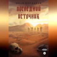 бесплатно читать книгу Последний источник автора Иван Богданов