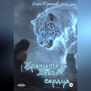 бесплатно читать книгу Хранитель моего сердца автора Елена Карташова