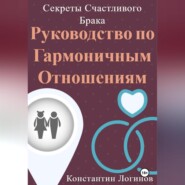 бесплатно читать книгу Секреты Счастливого Брака: Руководство по Гармоничным Отношениям автора Константин Логинов