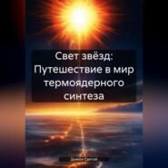 бесплатно читать книгу Свет звёзд: Путешествие в мир термоядерного синтеза автора Дьякон Святой