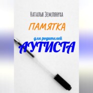 бесплатно читать книгу Памятка для родителей аутиста автора Наталья Землянуха