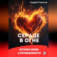 бесплатно читать книгу Сердце в огне. История любви и справедливости автора Андрей Романов