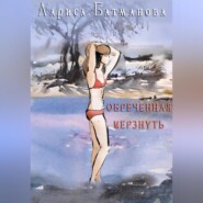 бесплатно читать книгу Обреченная мерзнуть автора Лариса Батманова