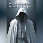 бесплатно читать книгу Мистический друг автора Елизавета Харсейко