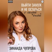 бесплатно читать книгу Выйти замуж и не остаться с голой *опой автора Зинаида Чупрова