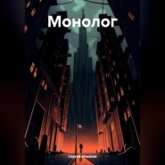 бесплатно читать книгу Монолог автора Сергей Ильясов