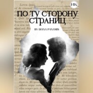 бесплатно читать книгу По ту сторону страниц автора  Diana Panamis