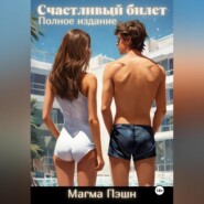 бесплатно читать книгу Счастливый билет. Полное издание автора Магма Пэшн