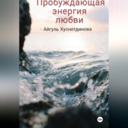 бесплатно читать книгу Пробуждающая энергия любви автора Айгуль Хуснетдинова