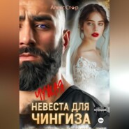 бесплатно читать книгу Чужая невеста для Чингиза автора Алекс Стар