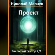 бесплатно читать книгу Проект автора Николай Марчук