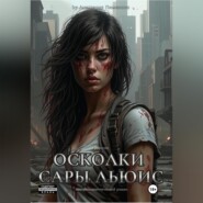 бесплатно читать книгу Осколки Сары Льюис автора Анастасия Пименова