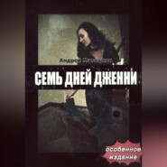 бесплатно читать книгу Семь дней Дженни – особое издание автора Андрей Маташков