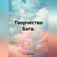 бесплатно читать книгу Творчество Бога. автора Александр Либиэр