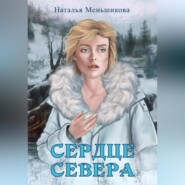 бесплатно читать книгу Сердце севера автора Наталья Меньшикова