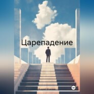 бесплатно читать книгу Царепадение автора Андрей Моисеев