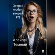 бесплатно читать книгу Остров любви: вторая (2) автора Алексей Темный