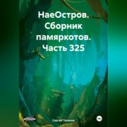 бесплатно читать книгу НаеОстров. Сборник памяркотов. Часть 325 автора Сергей Тиханов