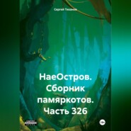 бесплатно читать книгу НаеОстров. Сборник памяркотов. Часть 326 автора Сергей Тиханов