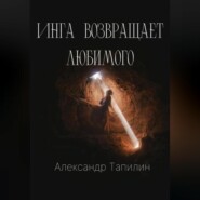 бесплатно читать книгу Инга возвращает любимого автора Александр Тапилин