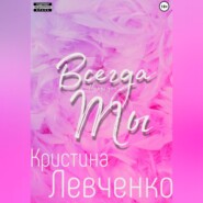 бесплатно читать книгу Всегда ты автора Кристина Левченко