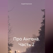 бесплатно читать книгу Про Антона. Часть 2 автора Андрей Корольков