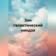 бесплатно читать книгу Зен галактический ниндзя автора Ян Соо