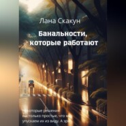 бесплатно читать книгу Банальности, которые работают автора Лана Скакун