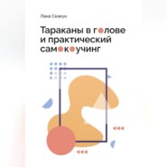 бесплатно читать книгу Тараканы в голове и практический самокоучинг автора Лана Скакун