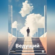 бесплатно читать книгу Ведущий автора Даша Гатаулова