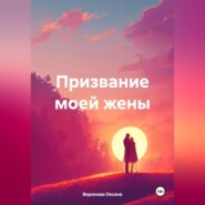 бесплатно читать книгу Призвание моей жены автора Оксана Воронова