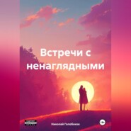 бесплатно читать книгу Встречи с ненаглядными автора Николай Голобоков