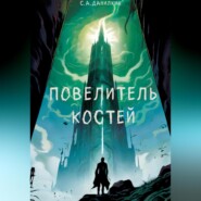 бесплатно читать книгу Повелитель костей автора Сергей Данилкин