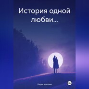 бесплатно читать книгу История одной любви… автора Лидия Удалова